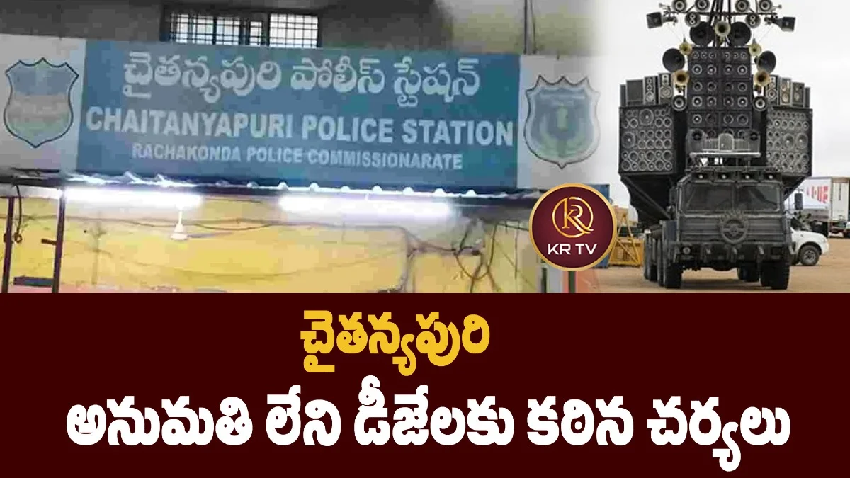 చైతన్యపురి అనుమతి లేని డీజేలకు కఠిన చర్యలు